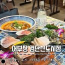 검단신도시횟집 : 어부장검단신도시점