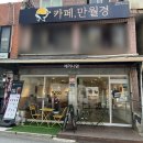 한 번 오면 단골이 되고 싶은 카페, 만월경 후기☕ | 만월경 관악청림점