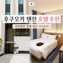 후쿠오카 가성비 호텔 추천 리치몬트 호텔 텐진 니시도리 1박 후기