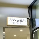 송도 에스테틱 “365 글로리” 트러블관리 물방울 리프팅 후기