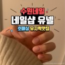 유넬 | 수원 호매실네일 강화젤 꾸준히 받는 단골샵 <서수원 유넬>