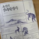 코로나 바이러스 전염병과 조선시대 이질의 평행이론(환경 파괴는 전염병을 가져온다!)