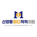 신영통마디척척의원 이미지
