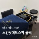 모두나헤드스파 | 스킨핏헤드스파 가격 과정 후기 마포두피관리