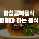 공복에 피해야 하는 '음식' 6. 이미지