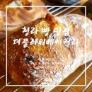 인천 청라 빵 맛집 / 최애 빵집 더플라워베이커리 내돈내산 후기 (빵 나오는 시간 &amp; 추천빵)