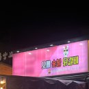 오빠숯불닭갈비 | 구미 진평 닭갈비 맛집 오빠숯불닭갈비 방문 솔직 후기