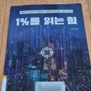 세상을 바꾸는 것은 청사진이 아닙니다 | 세상을 읽는 0.1%의 시선, 내 삶의 궤적을 바꾸는 힘 《1%를 읽는 힘》