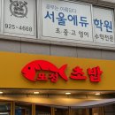고려대맛집 또정초밥 l 종암동 초밥맛집 후기