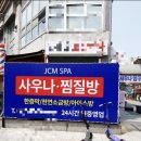 제이씨엠스파 이미지