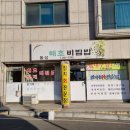 돌섬해초비빔밥 이미지