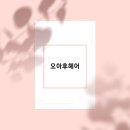오아후헤어 이미지