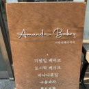 아만다베이커리 이미지