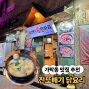 진또배기 | 가락동맛집 진또배기 닭요리 메뉴 가격 닭한마리 솔직후기