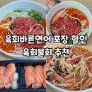 바른물회 | 청주 육회바른연어 포장 할인 후기 육회물회 추천