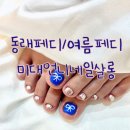 동래네일 미대언니네일살롱 올 여름페디로 딱이야!