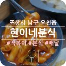 현이네분식 이미지