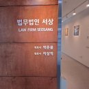 법무법인 서상 남양주분사무소, 분야별 전문성으로 믿음가는 법률지원