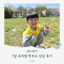 이안유치원 | 7살 유치원 1학기 학부모 상담 후기 및 질문 리스트
