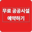 공유누리 회의실 예약 꿀팁! 네이버지도·카카오톡으로 무료 공공시설 예약하는 법