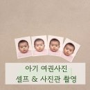 독정이로 | 아기여권사진 집에서 셀프로 찍기 규격 입벌림 시도했다가 실패 후 사진관 방문 후기