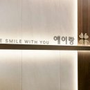예이랑치과교정과치과의원