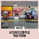 서산여자고등학교 | 서산여고 축제 게임기렌탈 후기! 학생들이 직접 즐긴 체험형 콘텐츠 🎮