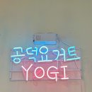 공덕그릭요거트 이미지