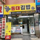 등대김밥 | 등대김밥 내돈내산 후기