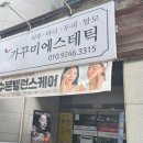 가꾸미에스테틱