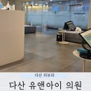 다산 유앤아이 의원 겨드랑이 제모 점빼기 첫방문 후기