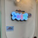 1318꿈나무지역아동센터 | [키즈카페 도장깨기] 서울형 키즈카페 노리몽땅 중구 중림점 예약링크 주차정보 운영시간 총정리