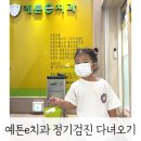 곰돌이pc | 평택어린이치과_유아충치는 정기검진이 최고_예튼e치과