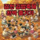 그린김밥세상 | 2025 김천 김밥축제 후기: 주차와 셔틀버스 꿀팁 대방출!