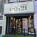인천용현동맛집 아나고텐동 점심 후기 유키카츠&amp;텐동