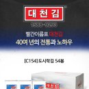 ★ 종료 ★ [대천김]도시락김(5g*54봉) 이미지