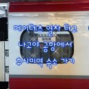 인천국제공항 관광안내소(2터미널) | 나고야 공항에서 메이테츠 특급열차 타고 후시미역 숙소 가는 법(상세 ver)