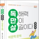 (최신판)공무원 국어 독만살 훈련편 비문학 문제,배영표,미래가치 이미지