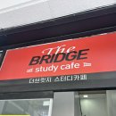 더브릿지스터디카페 - 동구 화진8길 12 | 길음역 독서실 더브릿지 스터디카페