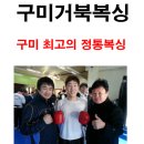 구미거북복싱 이미지