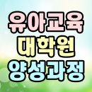 진로 진학 전문가 양성과정 | 유아교육대학원 양성과정 진학조건은?
