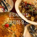 코지하우스 | 공도 시내 맛집 안성양식 코지하우스 후기