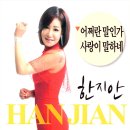 한지안 - 어쩌란 말인가 & 사랑이 말하네 이미지