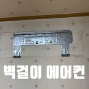전주 아파트에 LG 벽걸이 에어컨 신품 설치!