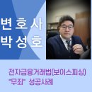 [형사] 전자금융거래법위반 '무죄' 성공사례, 광주변호사, 순천 여수 광양 형사전문변호사 이미지