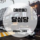 달심당 - 서대문구 | 달심당