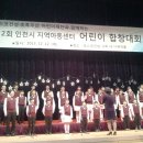 제2회 인천시 지역아동센터 합창대회(12.12) 이미지