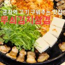 무쇠김치삼겹 | 군자역 맛집 삼겹살 고기구워주는곳 ! 무쇠김치삼겹 후기