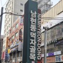 목우촌 - 종로구 성균관로 49-1 | 사당역 삼겹살집 재방문만 4번! 부추삼겹살 원조 목우촌 후기