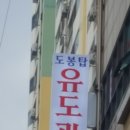 탑유도관(도봉) 이미지